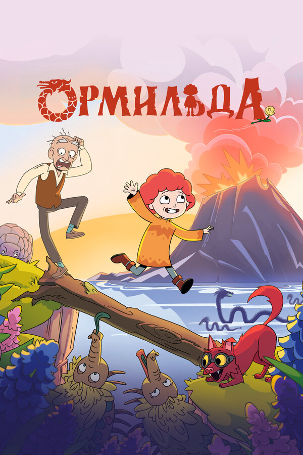 Ормильда постер